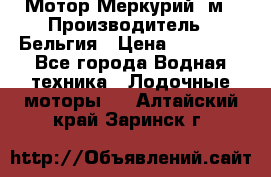 Мотор Меркурий 5м › Производитель ­ Бельгия › Цена ­ 30 000 - Все города Водная техника » Лодочные моторы   . Алтайский край,Заринск г.